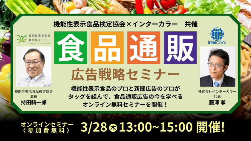 20年のベテランが公開！食品の広告はこうすると“売れる”！
免疫、フェムテック(PMS)、NMN、水素、機能性表示食品の
最新情報を網羅した「食品通販 広告戦略」
オンラインセミナーを3月28日(木)開催