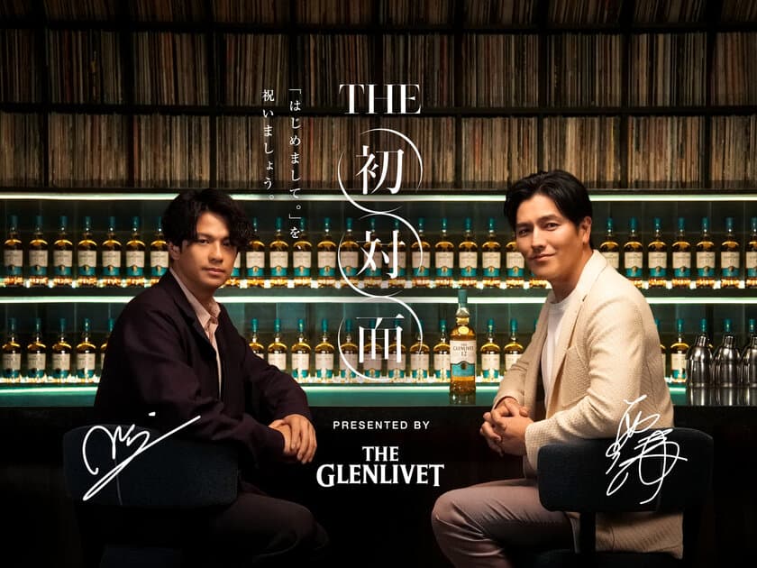 はじまりのシングルモルト「THE GLENLIVET（ザ・グレンリベット）」
創立200周年記念！対談企画「THE 初対面」始動！
要潤×森崎ウィン 初対談で意気投合！

