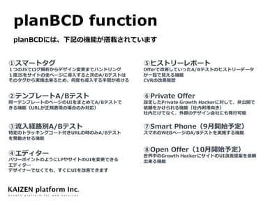 planBCDの機能一覧