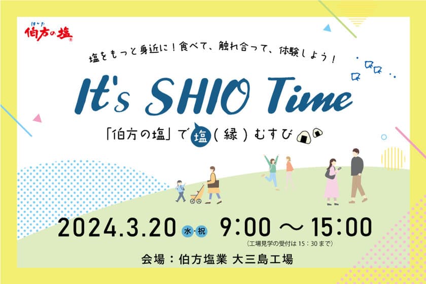 It's SHIO Time！伯方の塩で塩(縁)むすび！
愛媛県今治市にある伯方塩業(株)大三島工場で
3月20日(水・祝)にイベントを開催します！