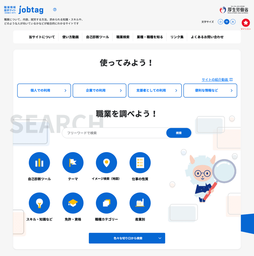 年間2,000万件以上のアクセスがある「job tag」
3月27日にリニューアルオープン