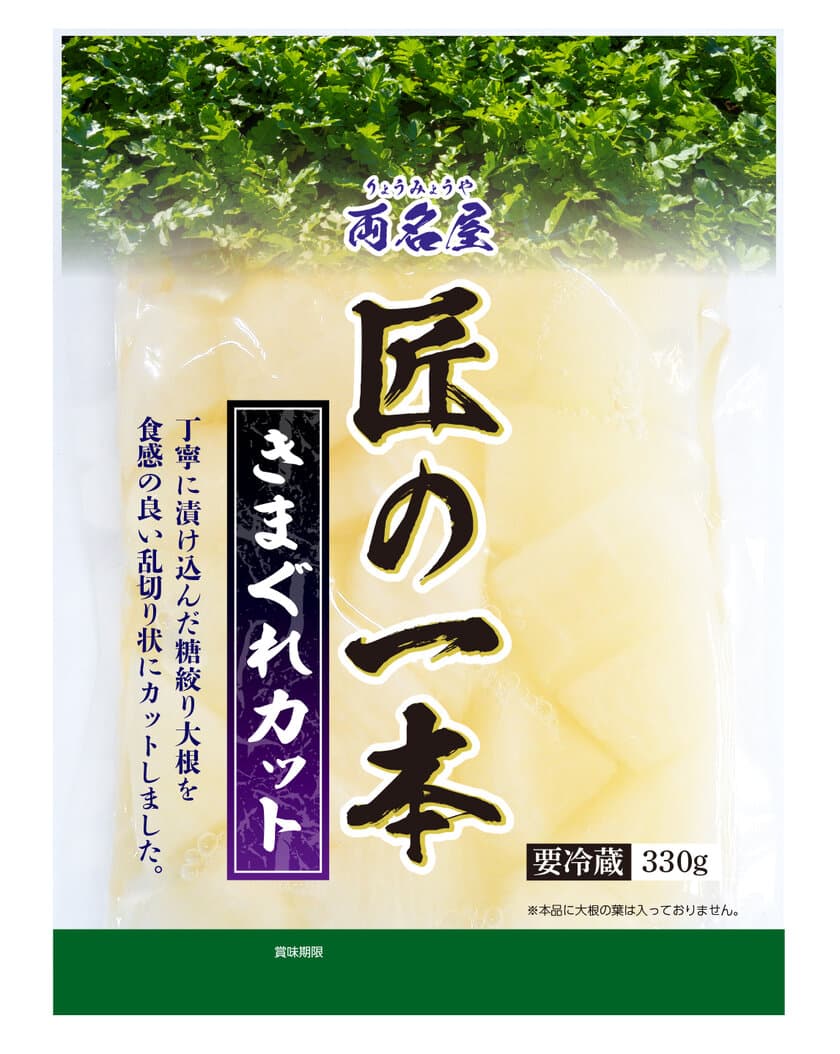 一本一本丁寧に漬け込んだ糖絞り大根を食感の良い乱切り状に刻んだ
「両名屋 匠の一本 きまぐれカット」を4月1日発売