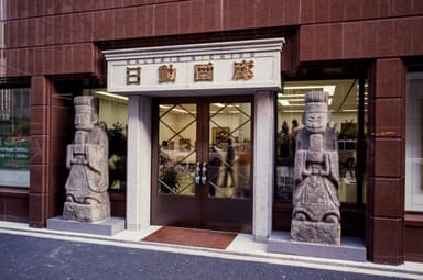 日動画廊