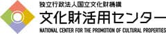 独立行政法人国立文化財機構 文化財活用センター