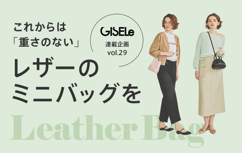 春におすすめなレザーバッグを使用したスタイリングを公開！
ファッション雑誌「GISELe」×マガシーク 誌面連動企画