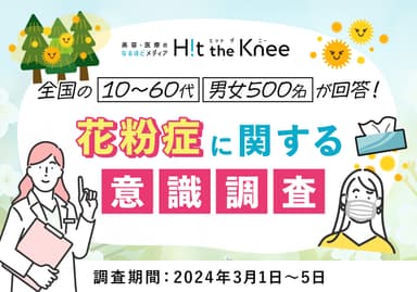 【2024年版】 花粉症に関する意識調査