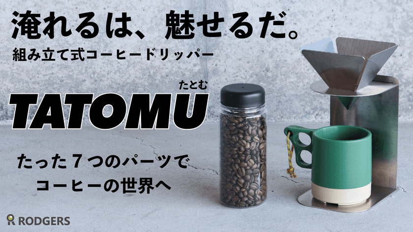 厚さ12mmの7つのパーツで“どこでもコーヒータイム”
組み立て式コーヒードリッパーをMakuake限定先行販売開始！