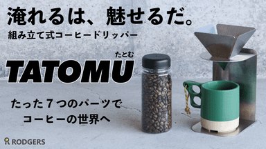 7つのパーツの組み立てだけでコーヒードリッパーに