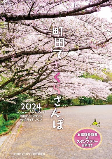 2024町田さくらめぐり公式ガイドブック