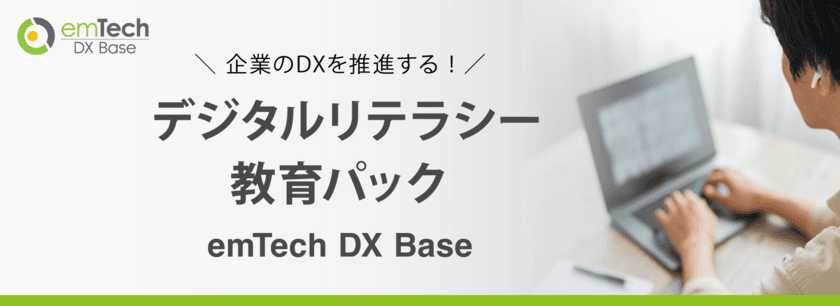 企業のDXを推進する！
eラーニング『デジタルリテラシー教育パック』提供開始！
(全12コンテンツ　税込35,200円)