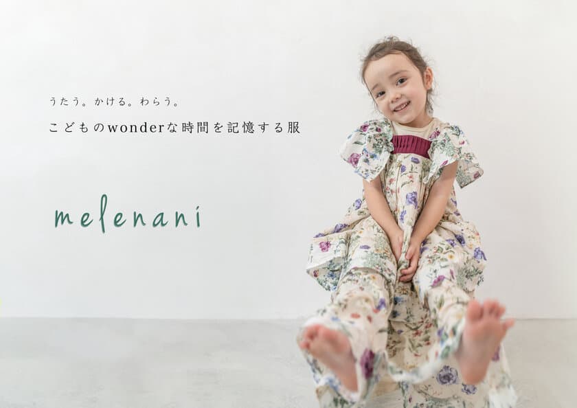 サスティナブルな発想から生まれた
子供服ブランド「melenani(メレナニ)」
2024年春夏コレクションを販売開始