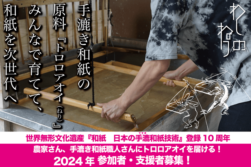 日本の伝統工芸 手漉き和紙の原料「トロロアオイ」
食品化第一弾として万能ソースを開発　
3月21日開始のクラウドファンディングでリターンとして提供