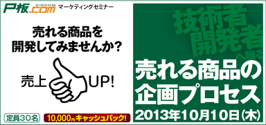 P板.com マーケティングセミナー