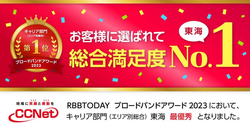 東海エリア総合満足度No.1！
「ブロードバンドアワード2023」で「ＣＣＮｅｔ」が最優秀賞を獲得