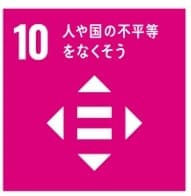 国連が掲げるSDGsの目標10「人や国の不平等をなくそう」を目指す