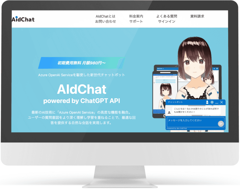 高品質な会話体験を提供する新世代チャットボット
「AIdChat(エーアイディーチャット)」をリリース