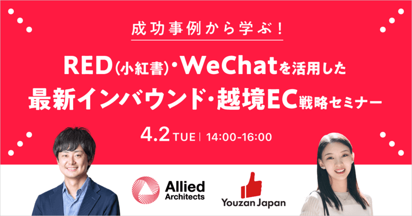 【無料WEBセミナー】成功事例から学ぶ！
「RED(小紅書)・WeChatを活用した最新インバウンド・
越境EC戦略セミナー」4月2日(火)に開催