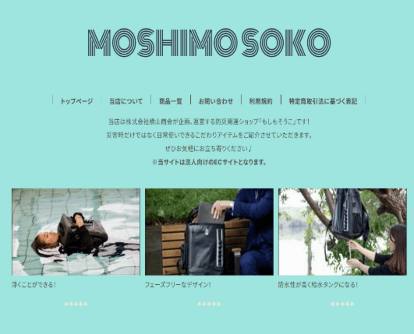 「もしも」のときも「そこ」にいる！IT×防災でBCPを支える
ECサイト「MOSHIMO SOKO」をオープン！！