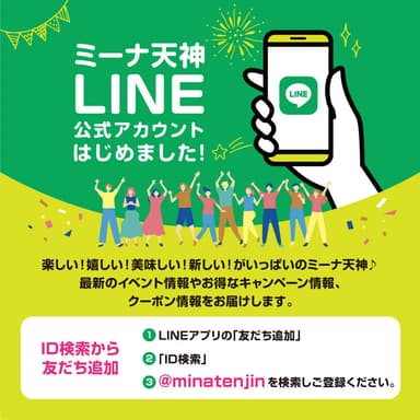 ミーナ天神LINE公式アカウント