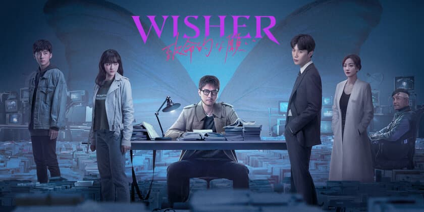 中国ドラマ「Wisher ～致命的な願い～」日本初上陸！ 
本日3月15日（金）よりRakuten TVにて配信開始！
「明蘭～才媛の春～」「蘭陵王」 でおなじみの
ウィリアム・フォンが不可解な事件の謎を追う！