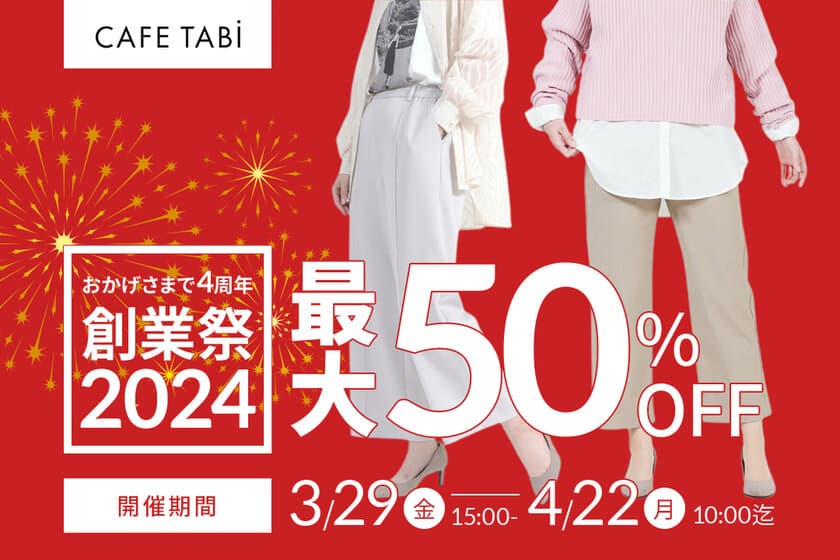 レディースパンツが最大50％OFFになる年に一度の創業祭を
カフェタビ　オンラインショップにて3/29より開催