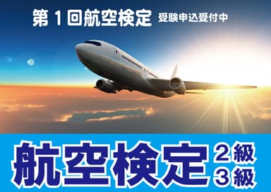 航空検定