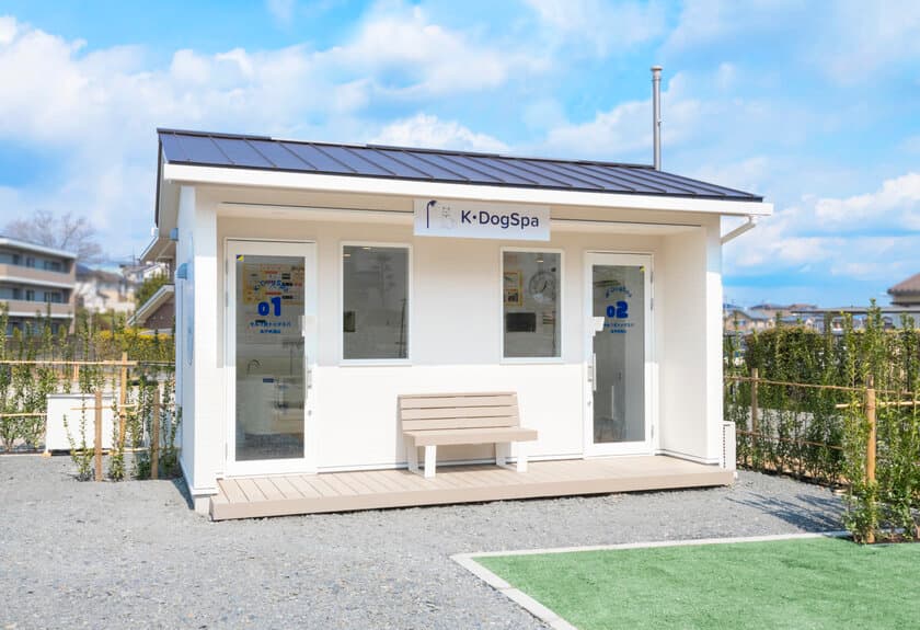 完全無人型店舗セルフ式ドッグスパ
「Ｋ・ＤｏｇＳｐａ（ケイ・ドッグスパ）」
「奈良あやめ池店」「蟹江富吉店」がオープン！
