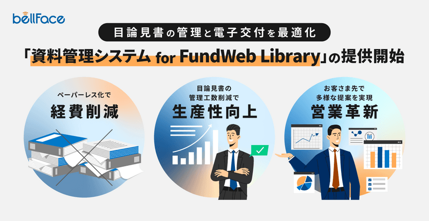 目論見書の管理と電子交付を最適化する
「資料管理システムfor FundWeb Library」をリリース