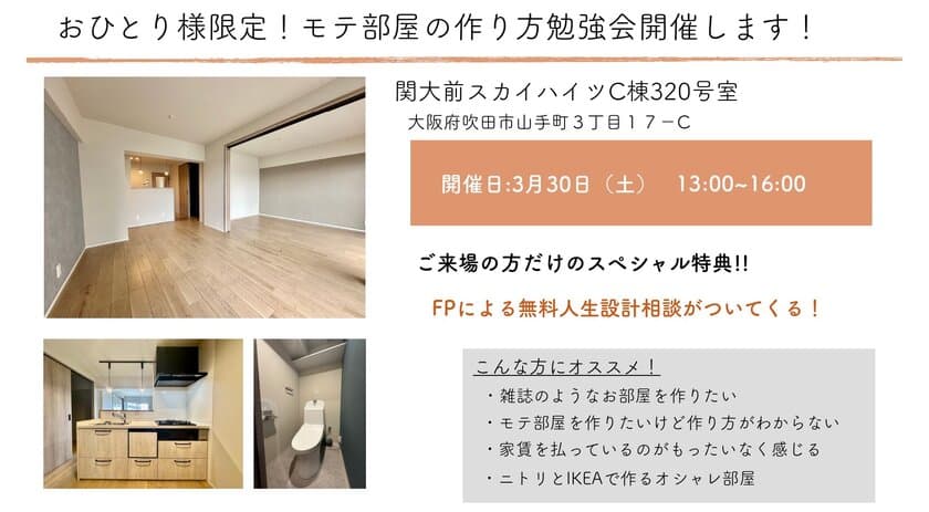 婚活より家活！中古リノベマンションがおひとり様に人気　
新築の価格高騰で注目、自分らしく住めるモテ部屋見学会3/31開催