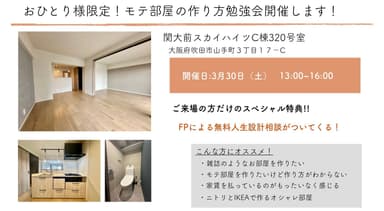 おひとりさま限定リノベーション見学会　詳細