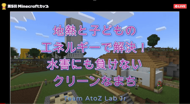 サステナブルまちづくり賞Team AtoZ lab Jrさん「地熱と子どものエネルギーで解決！水害にも負けないクリーンで住みやすいまち」