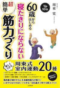 『60歳からはじめる寝たきりにならない超簡単筋力づくり』