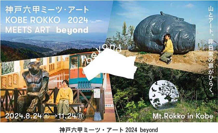 「神戸六甲ミーツ・アート2024 beyond」
第一弾出展アーティスト23組を発表！
～3月15日（金）からお得な早割パスポートを販売～