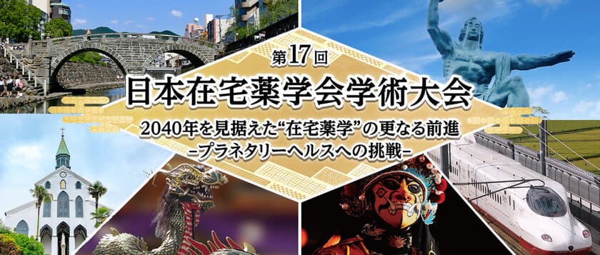 第17回日本在宅薬学会学術大会を7月14日、15日の2日間、
一部webライブ配信によるハイブリッド形式にて開催　