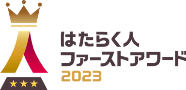 はたらく人ファーストアワード2023ロゴ