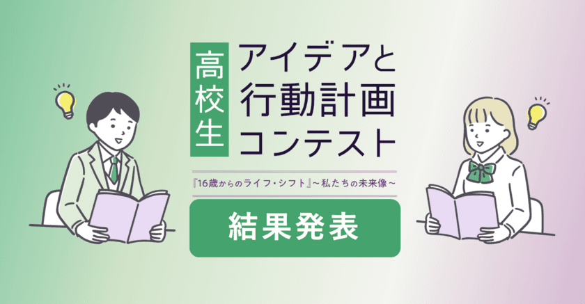 【結果発表】高校生 アイデアと行動計画コンテスト
『16歳からのライフ・シフト』～私たちの未来像～