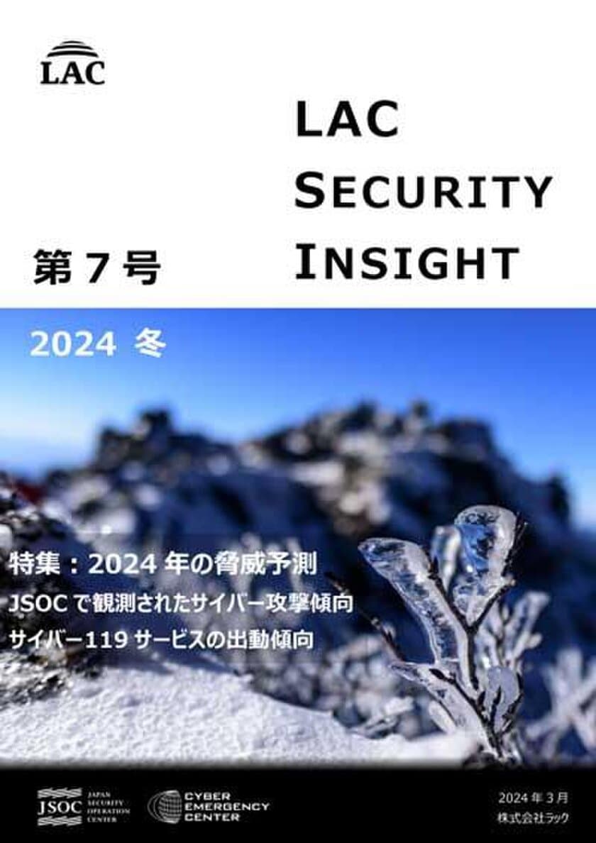 ラック、セキュリティ専門家が発刊する
「LAC Security Insight 第7号 2024 冬」を公開