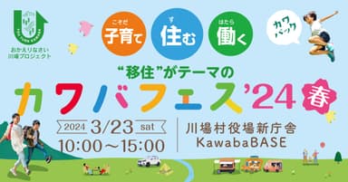 カワバフェス’24春　3