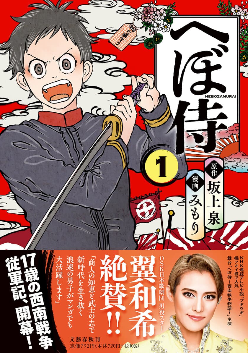 あの翼和希(OSK日本歌劇団)も絶賛!!
松本清張賞受賞作をコミカライズ！
『へぼ侍１』3月27日発売
