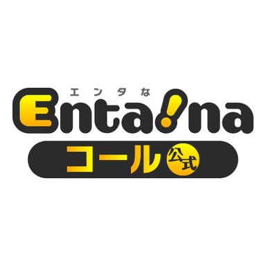 Enta！naコール公式