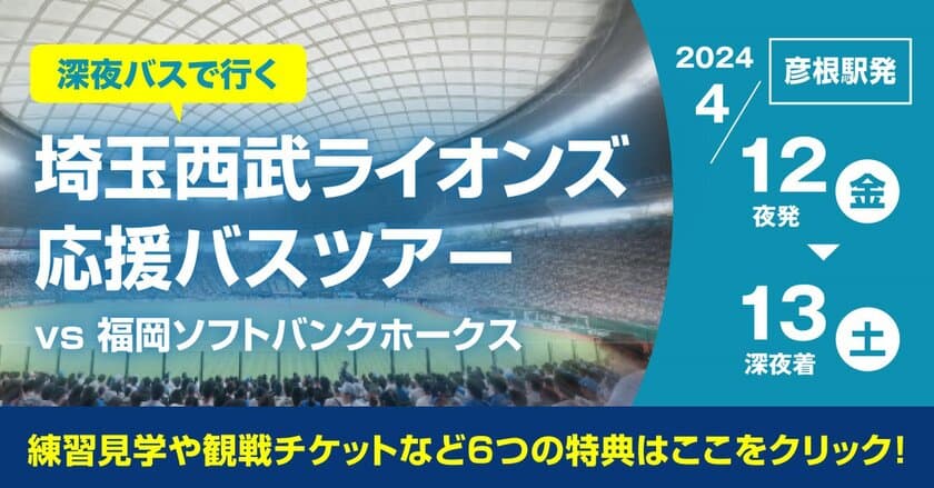 近江鉄道開業126周年記念！
彦根発、夜行バスで行く埼玉西武ライオンズ応援バスツアー