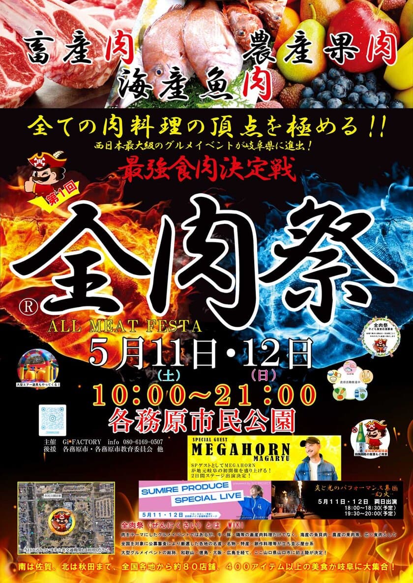 西日本最大級のグルメイベント「全肉祭」　
岐阜県各務原市にて5/11～5/12に第1回開催決定！