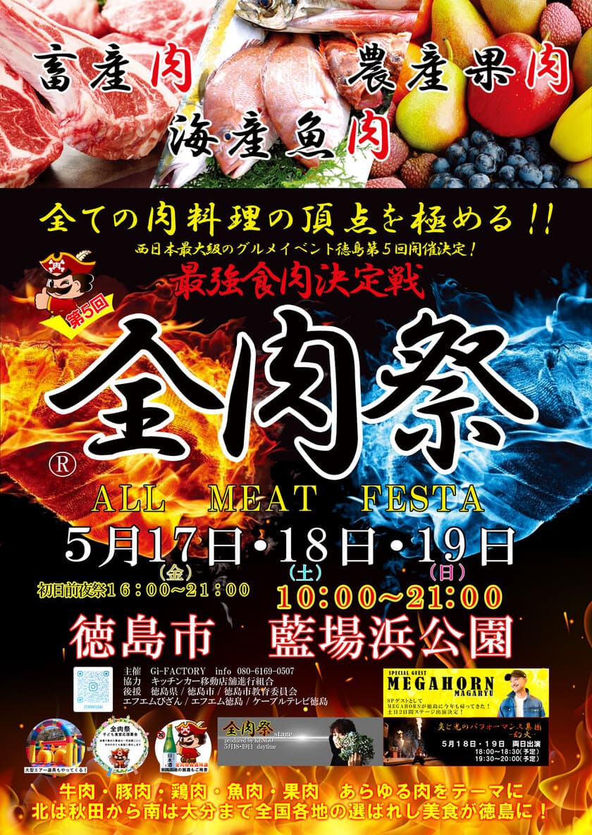 西日本最大級のグルメイベント「全肉祭」　
徳島県徳島市にて5/17～5/19に第5回開催決定！