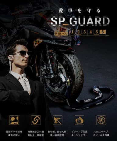 SP-GUARD紹介