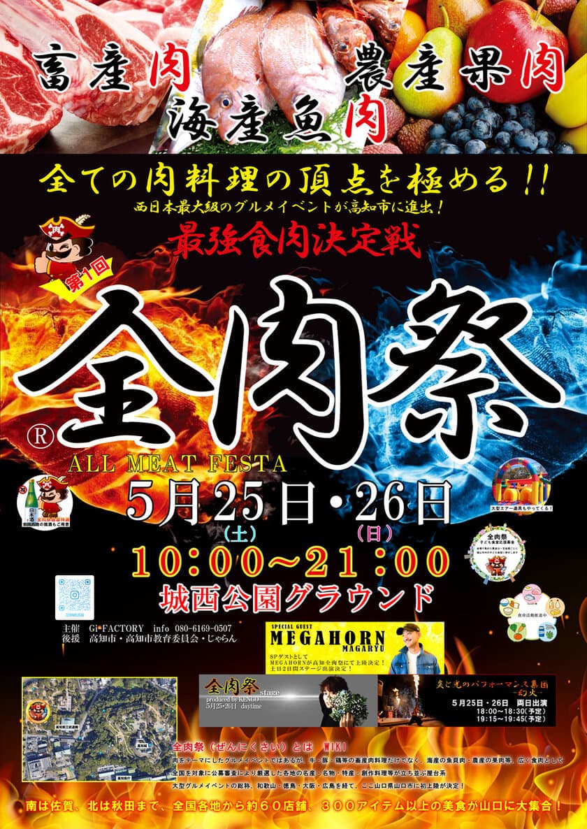 西日本最大級のグルメイベント「全肉祭」　
高知県高知市にて5/25～5/26に第1回開催決定！