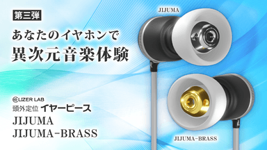 『イヤーピース JIJUMA、JIJUMA-BRASS』