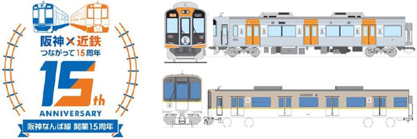 ―阪神なんば線開業及び阪神・近鉄つながって15周年―
阪神電車・近鉄電車に記念ロゴを掲出します！