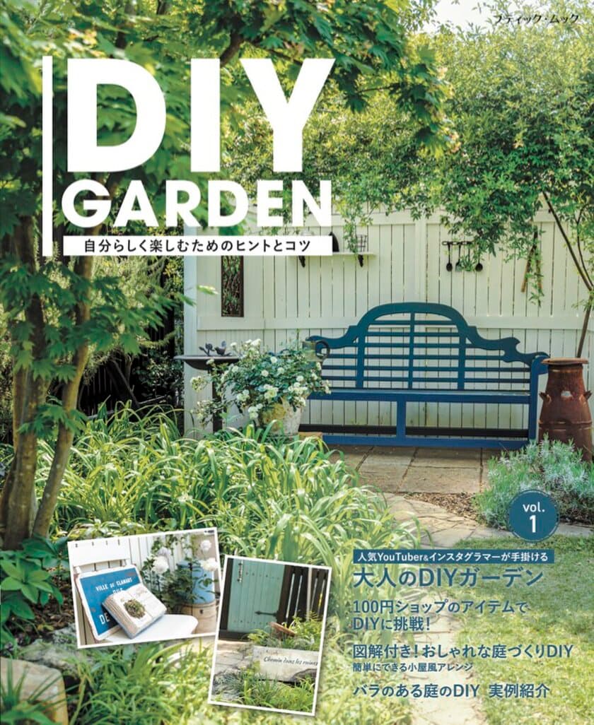 素敵な庭づくりが叶うアイデアブック『DIY GARDEN』が
3月25日に発売！DIYやコツなどをご紹介