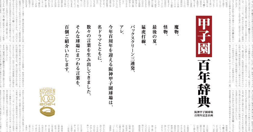 中吊り広告が丸ごと辞典に！？阪神甲子園球場の100年の歴史を
100の言葉で紐解く企画、『甲子園百年辞典』が阪神沿線に登場！
― 大阪梅田～山陽姫路間、神戸三宮～近鉄奈良間で3月20日から ―