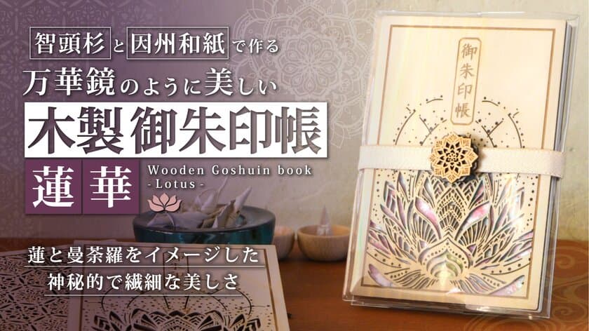 お寺専用の御朱印帳が登場！蓮と曼荼羅をイメージした
木製御朱印帳「蓮華」をMakuakeにて予約販売開始